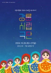 창작극 "강릉시립극단"